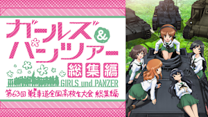 ガールズ＆パンツァー 第63回戦車道全国高校生大会 総集編