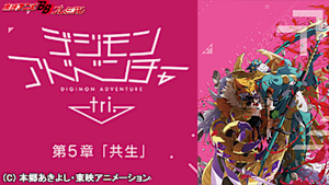 デジモンアドベンチャー tri. 第5章「共生」