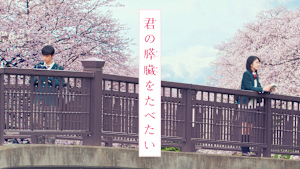 君の膵臓をたべたい
