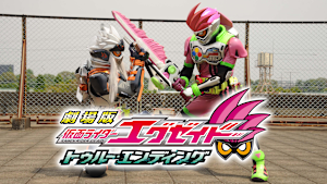 劇場版 仮面ライダーエグゼイド トゥルー・エンディング
