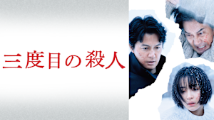三度目の殺人