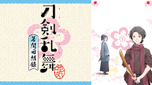 劇場版総集編『刀剣乱舞 -花丸-』 -幕間回想録-