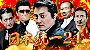 日本統一24