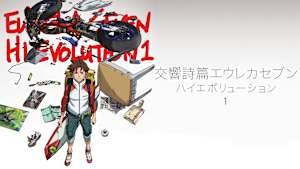 交響詩篇エウレカセブン ハイエボリューション 1