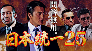 日本統一25