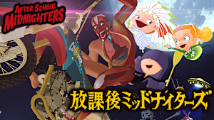 放課後ミッドナイターズ（劇場版）