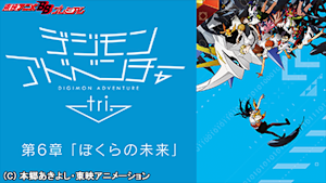 デジモンアドベンチャー tri. 第6章「ぼくらの未来」