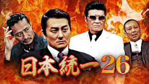 日本統一26