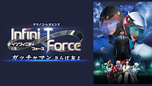 劇場版 Infini-T Force／ガッチャマン さらば友よ