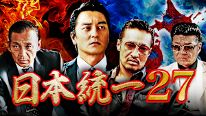 日本統一27