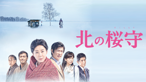 北の桜守