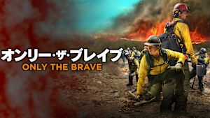オンリー・ザ・ブレイブ
