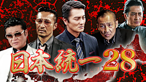 日本統一28