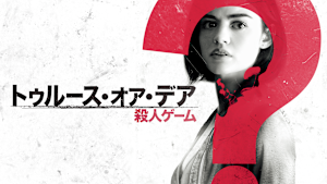 トゥルース・オア・デア -殺人ゲーム-