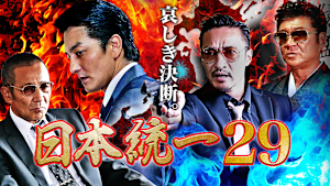 日本統一29