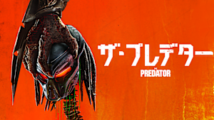 ザ・プレデター