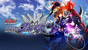 ビルド NEW WORLD 仮面ライダークローズ