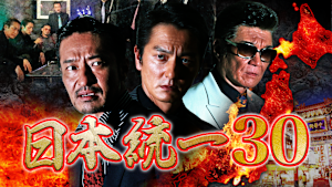 日本統一30