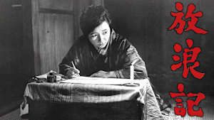 放浪記