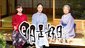 日日是好日
