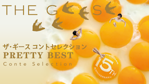 ザ・ギース コントセレクション「Pretty Best」