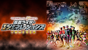 平成仮面ライダー20作記念 仮面ライダー平成ジェネレーションズ FOREVER