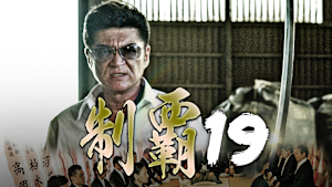 制覇19