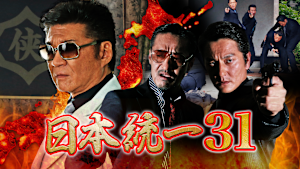 日本統一31
