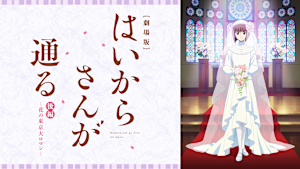 劇場版 はいからさんが通る 後編 -花の東京大ロマン-