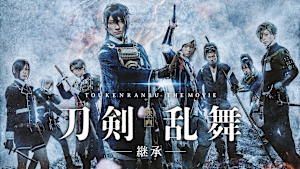 映画刀剣乱舞-継承-