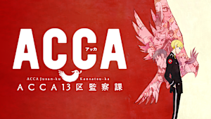 ACCA13区監察課