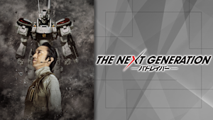 THE NEXT GENERATION パトレイバー