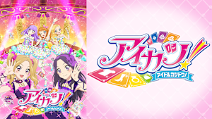アイカツ！