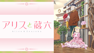 アリスと蔵六