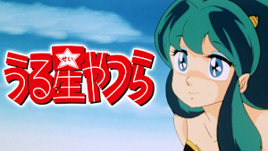 「うる星やつら」シリーズ
