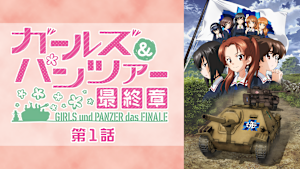 ガールズ＆パンツァー 最終章