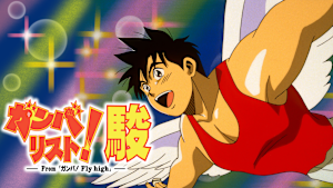 ガンバリスト！駿