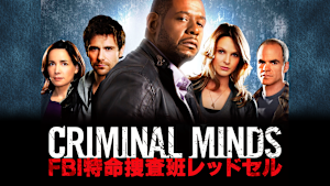 クリミナル・マインド／FBI 特命捜査班レッドセル