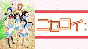 ニセコイ
