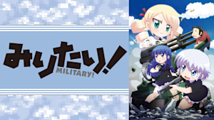 みりたり！