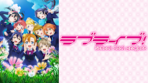 ラブライブ！
