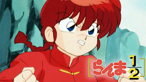らんま1/2