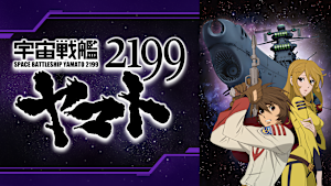 宇宙戦艦ヤマト2199