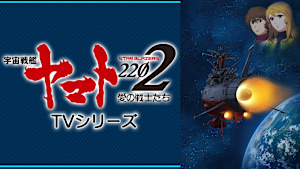 宇宙戦艦ヤマト2202 愛の戦士たち