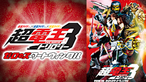 仮面ライダー 超・電王トリロジー