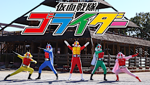 仮面戦隊ゴライダー