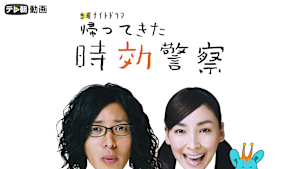 時効警察