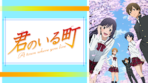 君のいる町OVA