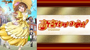 高宮なすのです！ -てーきゅうスピンオフ-