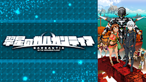 翠星のガルガンティア